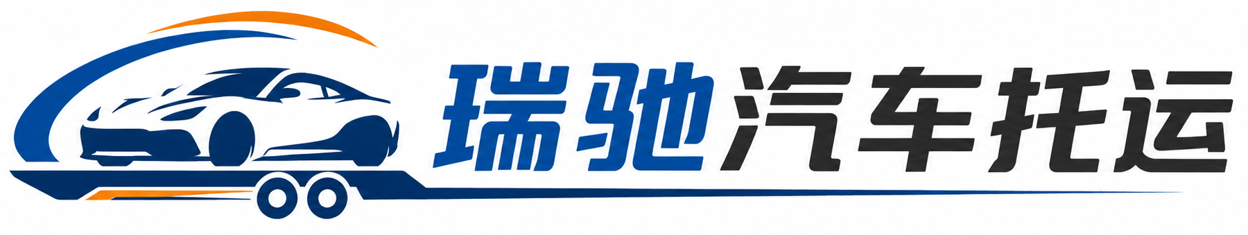 盈江县瑞驰｜汽车托运_轿车托运_私家车异地运车_新能源车辆托运